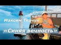 Максим Ткачук «Синяя вечность»