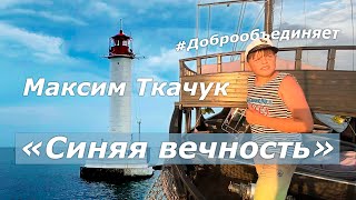 Максим Ткачук «Синяя вечность»