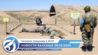 Новости Балхаша 28.05.2024