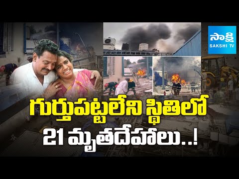 Pashamylaram Fire Incident Latest Updates | Sigachi Industries Blast Incident Hyderabad |@SakshiTV - SAKSHITV