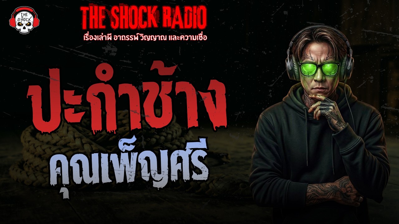 ปะกำช้าง คุณเพ็ญศรี | THE SHOCK