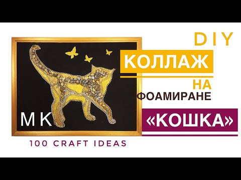 Интерьерная картина КОШКА. Коллаж, аппликация на фоамиране. Мастер класс фоамиран. DIY
