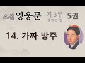 소설 영웅문 3부 5권 14 가짜 방주 5권 마지막화 의천도룡기 소설 영웅문 3부 5권 14 가짜 방주 5권 마지막화 의천도룡기
