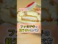 【これヤバい】ファミチキを合法的に美味しく食べる裏技