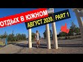 Отдых Южный, Одесская область 2020 | Часть 1