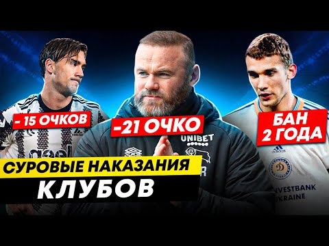 САМЫЕ СУРОВЫЕ НАКАЗАНИЯ КЛУБОВ