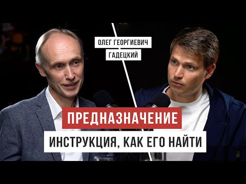 Видео: Развивай эти навыки, чтобы найти предназначение / Олег Гадецкий / Аскеза в кедах