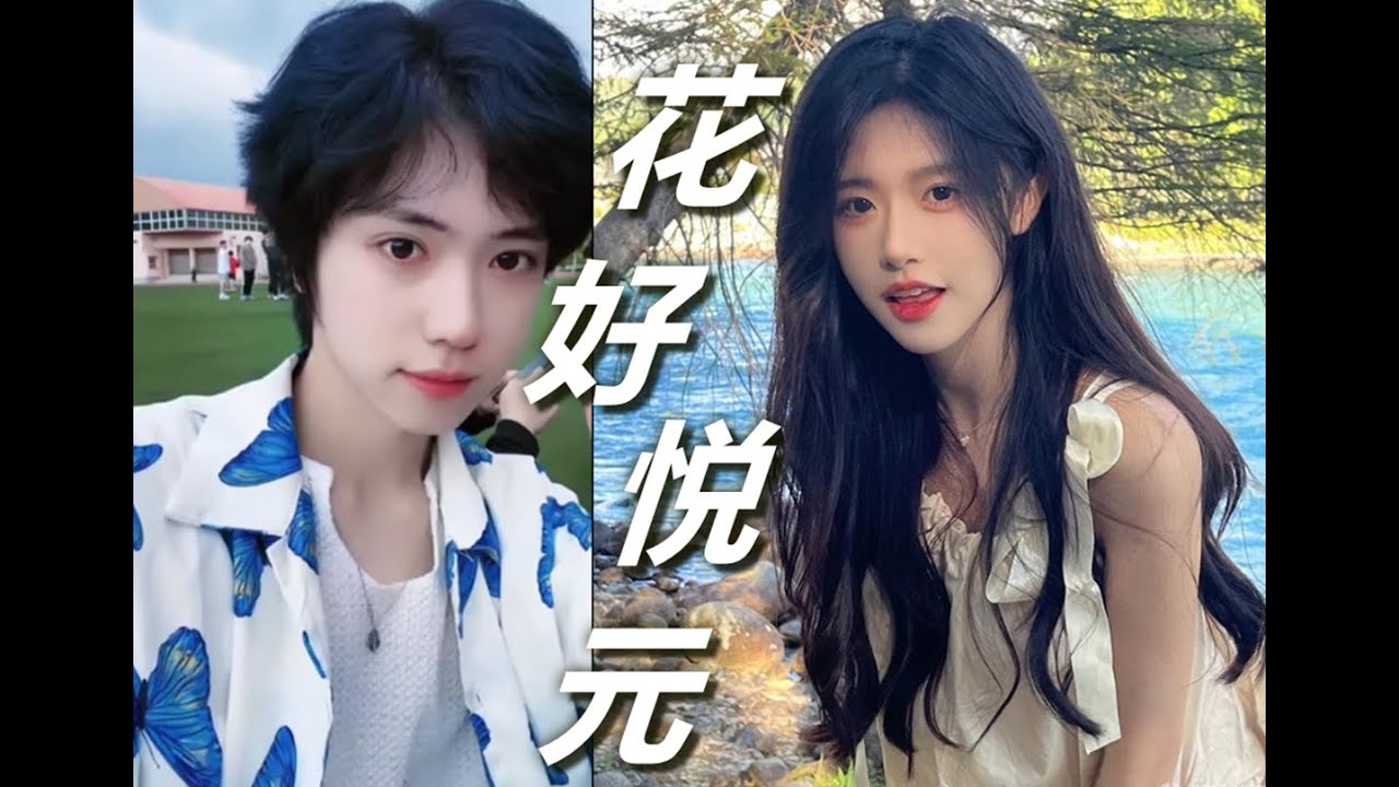 | 开心元元 X 花碎花 | 花好悦元 | 第二回 小男女孩 (有机女孩) 与 小女男孩 (无机男孩)初遇|