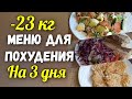 - 23 кг Дневник питания✔️Меню для похудения на 3 дня. Правильное питание на 1200 ккал. (архив)