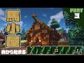 【マインクラフト】馬小屋を建築する 森クラ Part3