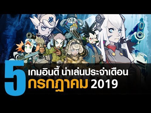 5 เกม Indie น่าเล่นประจำเดือน กรกฎาคม 2019 [PC / PS4 / XBOX ONE / SWITCH]