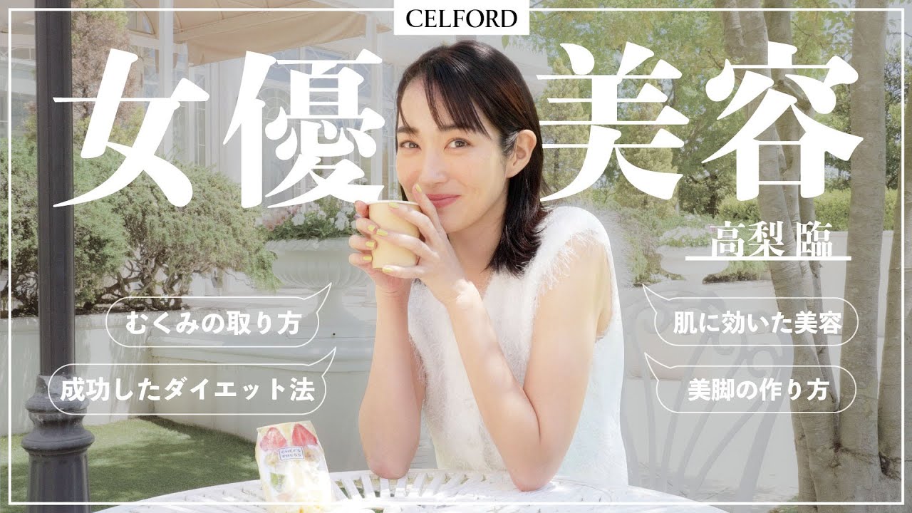 【必見】女優 高梨臨さんのリアルな美容ルーティンとは？ のサムネイル