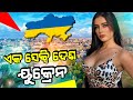 Some unknown and interesting facts about ukraine in odia  ukraine russia conflict in odia