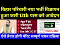 बिहार परिचारी नया भर्ती विज्ञापन हुआ जारी 🔴 Bihar Office Attendant New Recruitment 2026 । Bharti