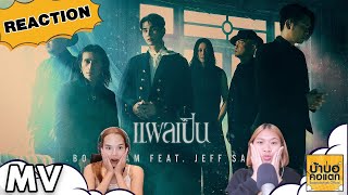 REACTION bodyslam Feat.Jeff Satur - แผลเป็น | #บ้าบอคอแตก