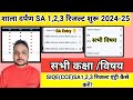 SA Exam Result Entry 2024-25 शुरू | Shala darpan SA1,SA2,SA3 Result Entry |shala darpan result entry