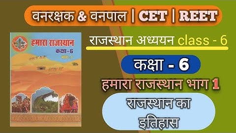 राजस्थान अध्ययन Class-6 (Chepter-2) राजस्थान का इतिहास,Hamara Rajasthan RBSE Class-6 Gk,Reet ,CET