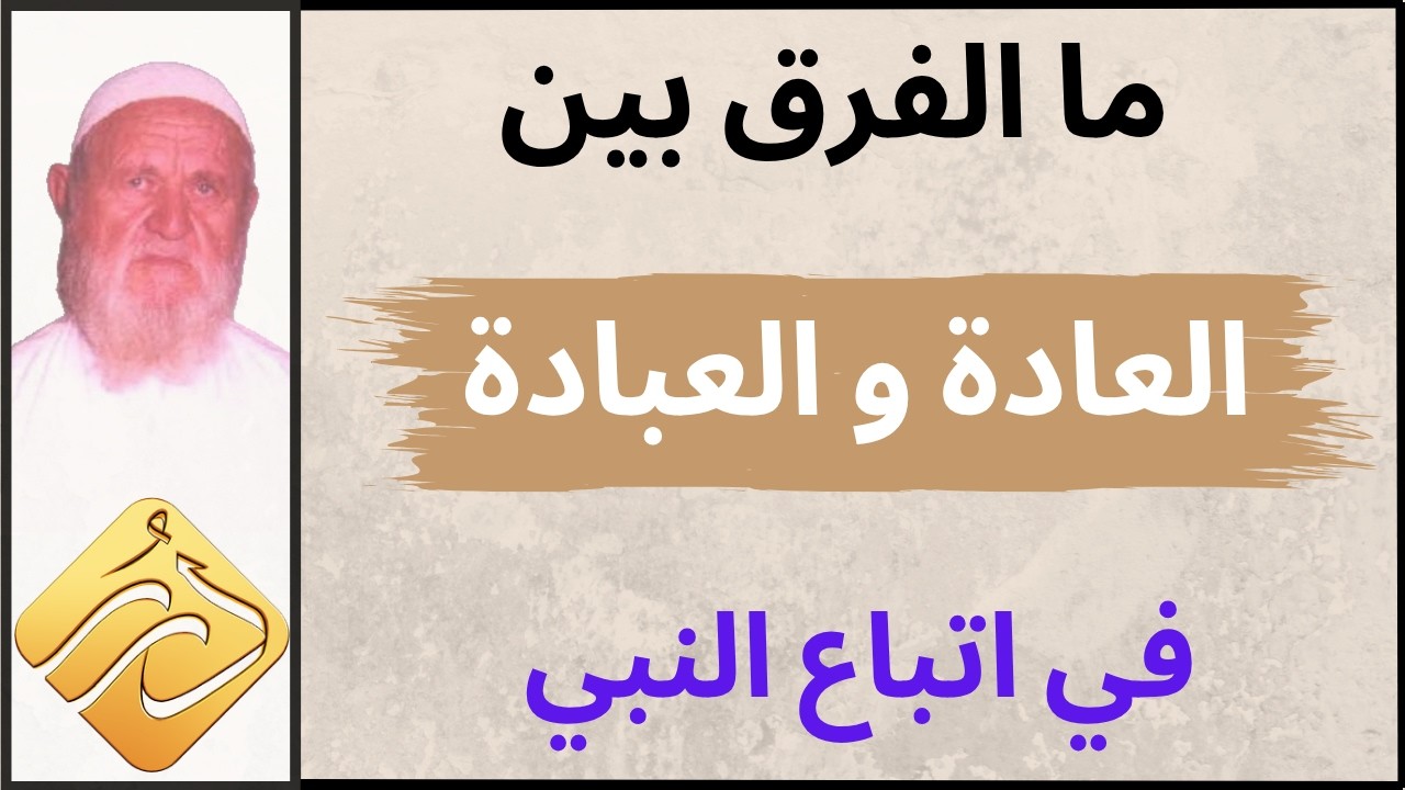 الشيخ الألباني ما الفرق بين العادة والعبادة في اتباع النبي صلى الله عليه وسلم