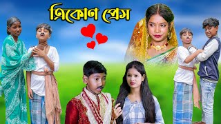 ত্রিকোণ প্রেম || Trikon Prem Bangla Natok || A Sad Love Story 2023
