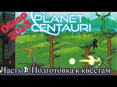 Видео: Planet Centauri Часть1 Готовимся к квестам