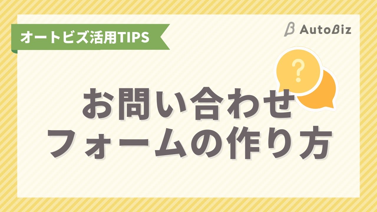 オートビズ オンラインヘルプ | お問い合わせフォームを作りたい