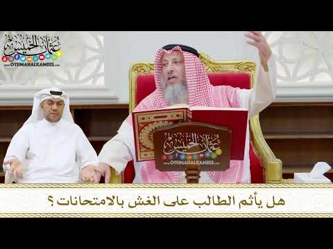 193 - هل يأثم الطالب على الغش بالامتحانات؟ - عثمان الخميس