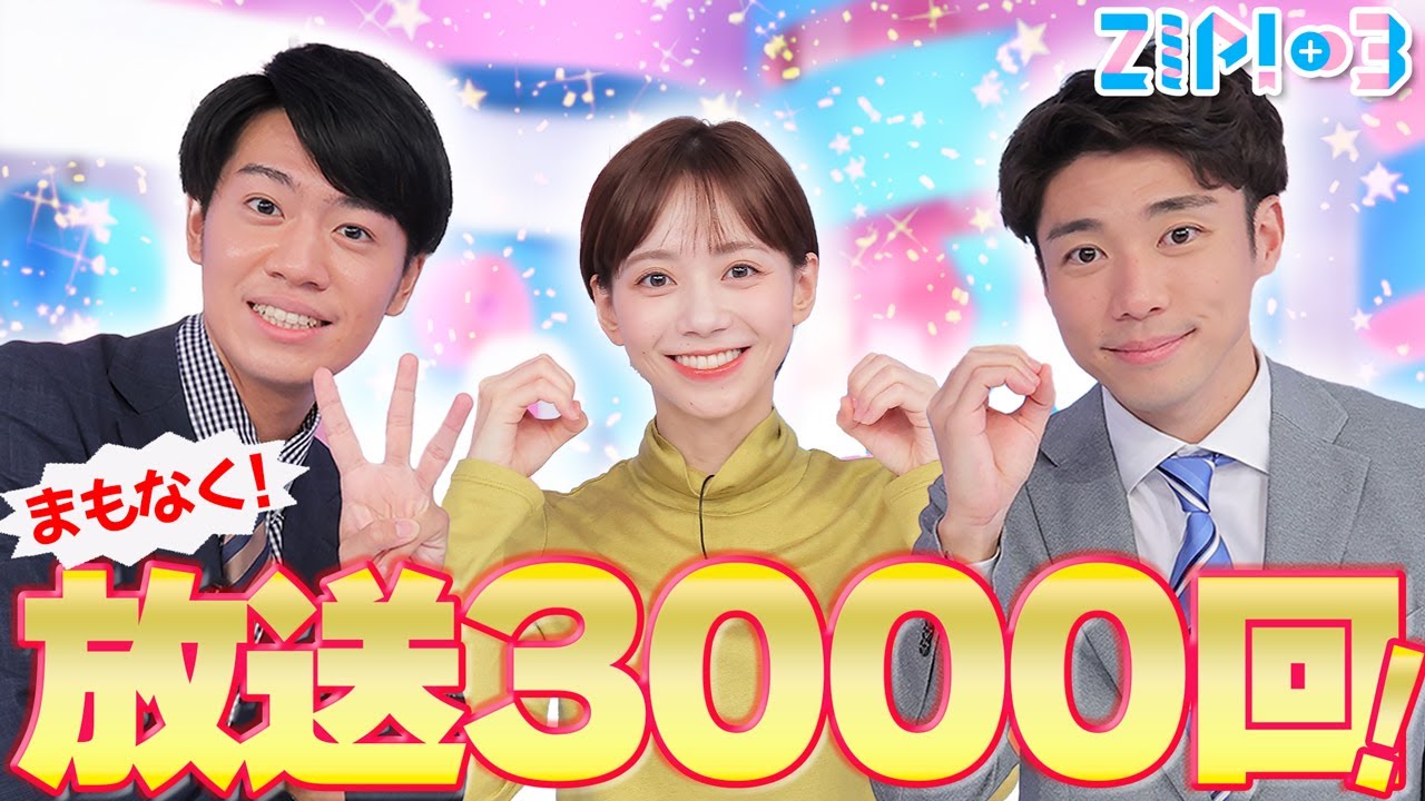 【まもなく放送3000回】ZIP!が始まったころ何してた？★山﨑誠、石川みなみ、北脇太基