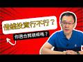 股市大跌是危機還是轉機？你真的適合「借錢投資」嗎？