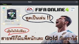 [FIFA ONLINE4] สายฟรีก็มีแพ็คนักเตะ Gold กับเขาได้