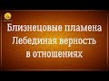 Близнецовые пламена лебединая верность в отношениях.