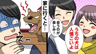 【LINE】私「うちの犬は人懐こいよ」彼氏「会うのが楽しみ！」→なぜか彼氏にだけ警戒心全開の犬。結果ww【スカッとする話】