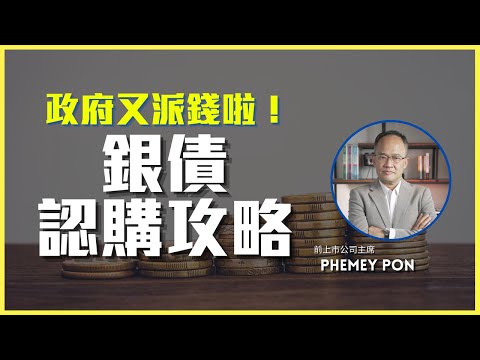 【銀債攻略】最佳防守投資？｜點解要抽銀債？抽幾多手？｜通脹投資｜銀債攻略｜#通脹 #銀債 #港股 #派錢