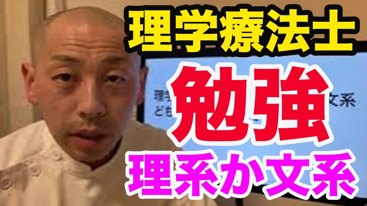 理学療法士目指すなら理系と文系どちらがオススメですか Youtube