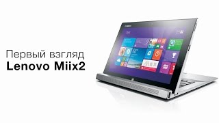 Первый взгляд на Lenovo Miix2 от Hi-News.ru