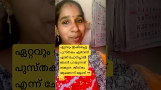 ജീവിതം എന്ന പുസ്തകം 🤔 #love #thinking #motivation #shorts