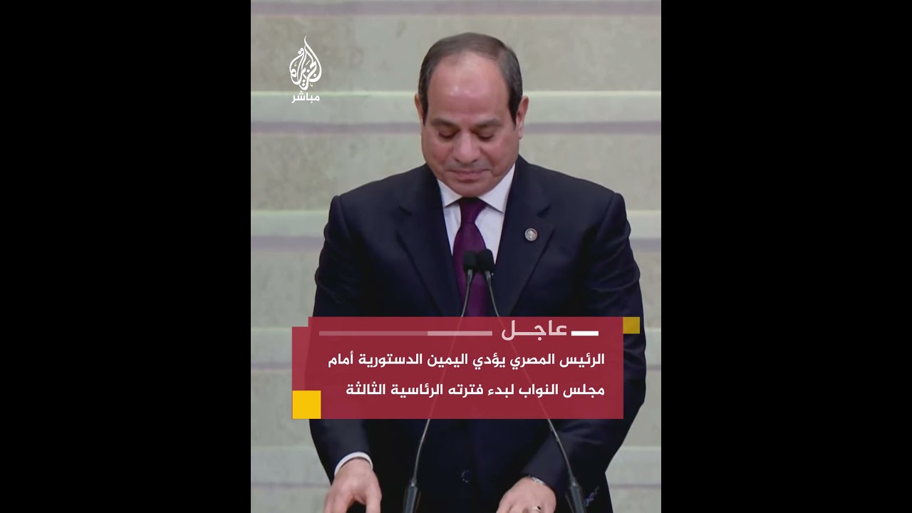 الرئيس المصري يؤدي اليمين الدستورية أمام مجلس النواب لبدء فترته الرئاسية الثالثة لمدة 6 سنوات