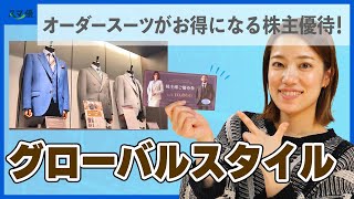 7126 グローバルスタイル】自分にピッタリのオーダースーツが株主優待