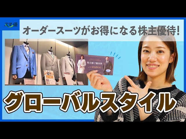7126 グローバルスタイル】自分にピッタリのオーダースーツが株主優待 