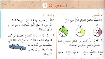 شرح و حلول الصفحة 47 الحصيلة 3 من كتاب الرياضيات الخامسة إبتدائي 