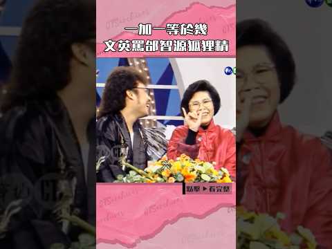 1992年#文英 罵#邰智源 狐狸精？#笑星撞地球#張菲#韓志杰#小亮哥#歡歡@cts_arch #Shorts
