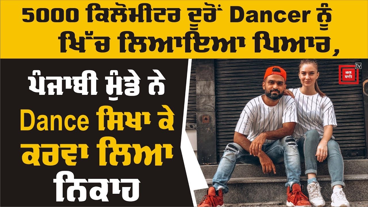 5000 ਕਿਲੋਮੀਟਰ ਦੂਰੋਂ Dancer ਨੂੰ ਖਿੱਚ ਲਿਆਇਆ ਪਿਆਰ, ਪੰਜਾਬੀ ਮੁੰਡੇ ਨੇ Dance ਸਿਖਾ ਕੇ ਕਰਵਾ ਲਿਆ ਨਿਕਾਹ