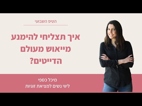 וִידֵאוֹ: איך להימנע מייאוש