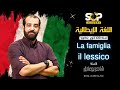 مادة اللغة إيطالية La Famiglia Il Lessico بكالوريا 3 ثانوي Italien 