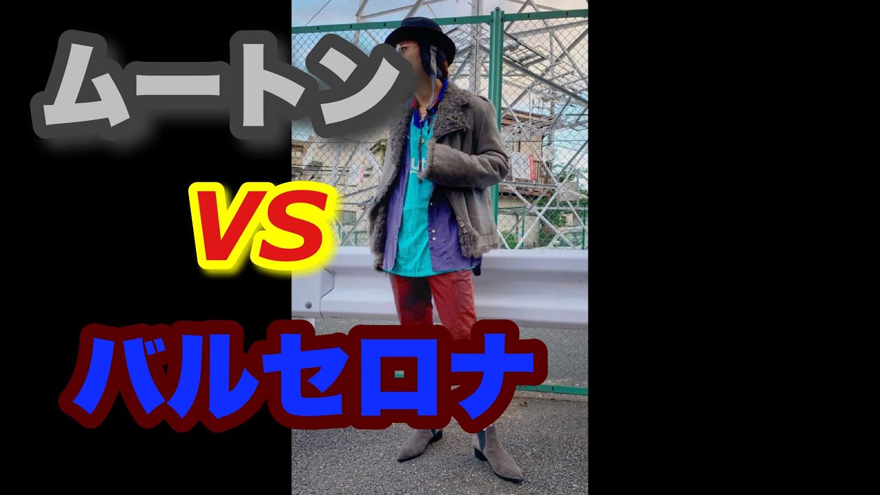 ムートン 9 スタイリストが手掛ける ムートンジャケットvs バルセロナ 解説 ムートンジャケット バルセロナ ストリートファッション Youtube ムートン 9 スタイリストが手掛ける ムートンジャケットvs バルセロナ 解説 ムートンジャケット バルセロナ ストリートファッション Youtube