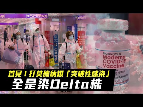 國內首見！打莫德納遭Delta「突破性感染」 專家：傳播力不輸未接種者 | 台灣新聞 Taiwan 蘋果新聞網