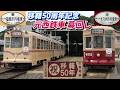 西鉄→広島電鉄 移籍50周年記念 元福岡3003･元北九州602 幕回し