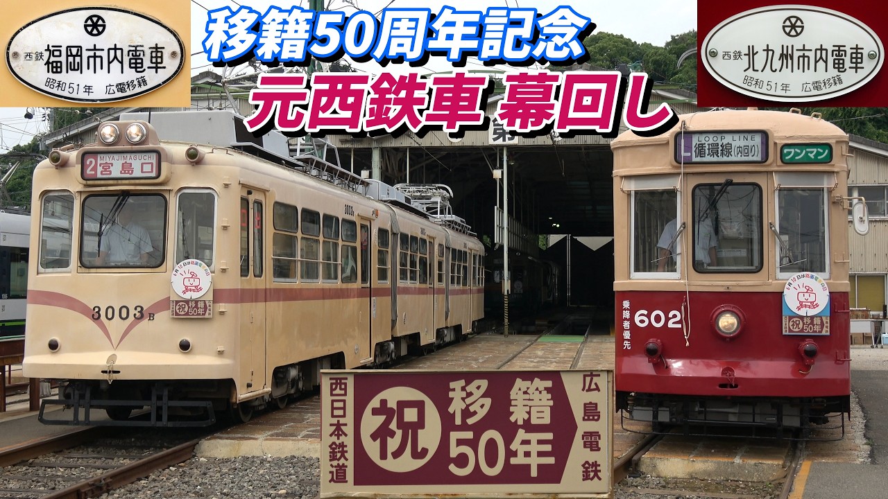 西鉄→広島電鉄 移籍50周年記念 元福岡3003･元北九州602 幕回し