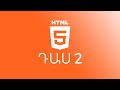 Դաս 2 #HTML5 / Link, Select և list-եր || Sami Hayrapetyan