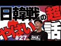 【日韓戦で肘打ち】前歯折れた話＆ユニフォーム脱いだら痣だらけ。。。