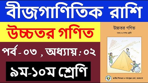 পর্ব - ৩ | বীজগাণিতিক রাশি ২য় অধ্যায় | SSC higher math Chapter 2 | নবম দশম শ্রেণির উচ্চতর গণিত